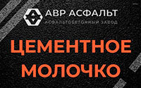 Цементное молочко в Верейке