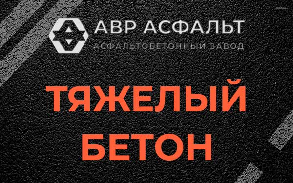 Тяжёлый бетон в Верейке